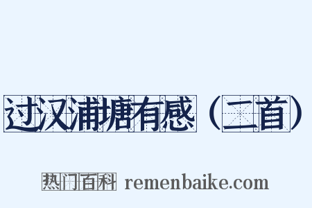 过汉浦塘有感（二首）是什么意思的图片